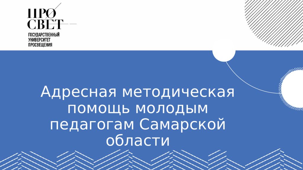 Адресная методическая помощь молодым педагогам Самарской области