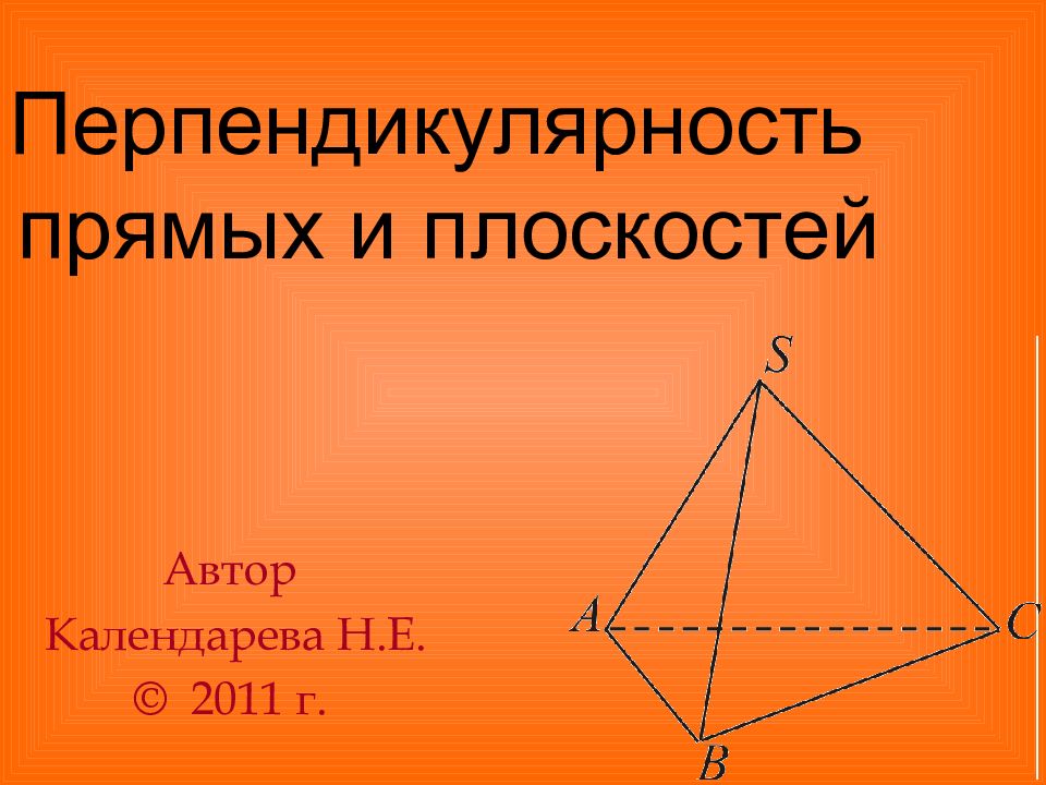 Перпендикулярность прямых и плоскостей