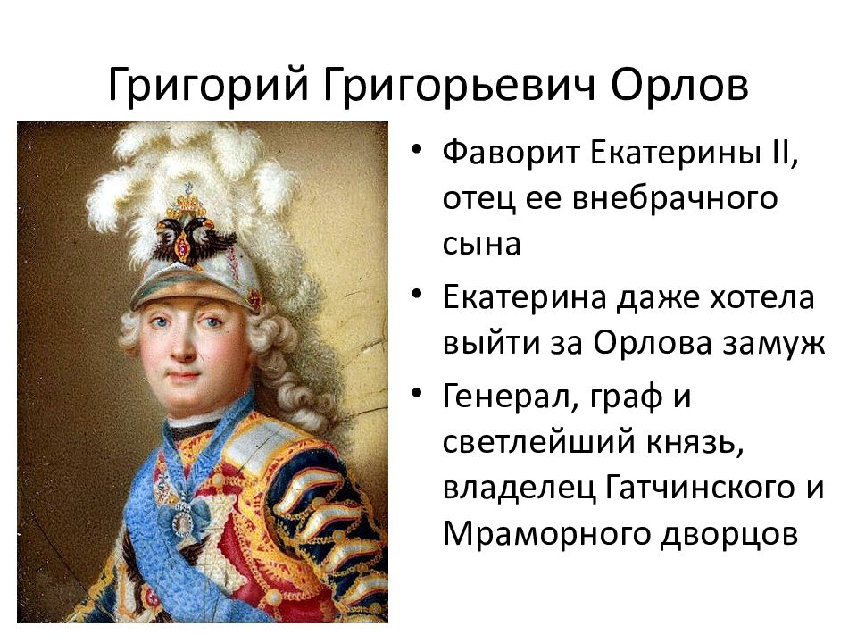 Отношения екатерины 2 и потемкина. Григорий Орлов Фаворит Екатерины. Григорий Григорьевич Орлов. Алексей Григорьевич Орлов сын Екатерины 2. Григорий Григорьевич Орлов деятельность.