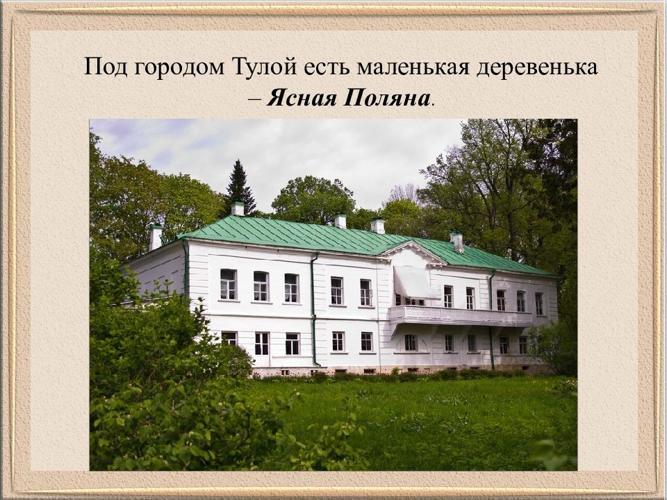 Где родился и в основном жил толстой. Ясная Поляна Лев Николаевич толстой. Родовое имение Толстого Ясная Поляна. Лев толстой имение Ясная Поляна. Родовое имение Льва Николаевича Толстого.