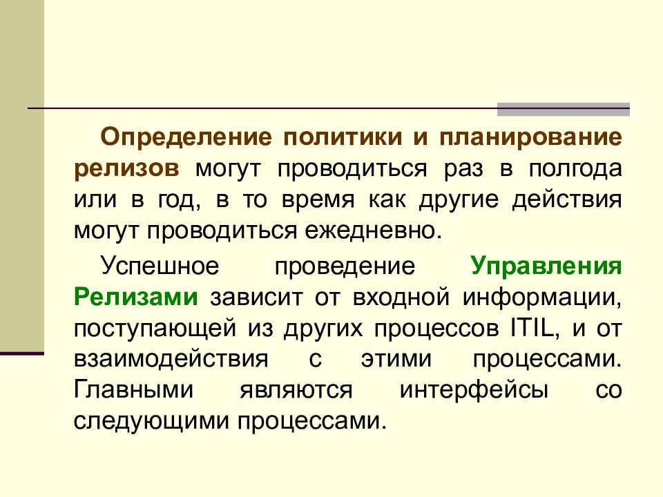 Политика установления. Политика определение. Определение политики. Планирование релизов. Измерения политики.