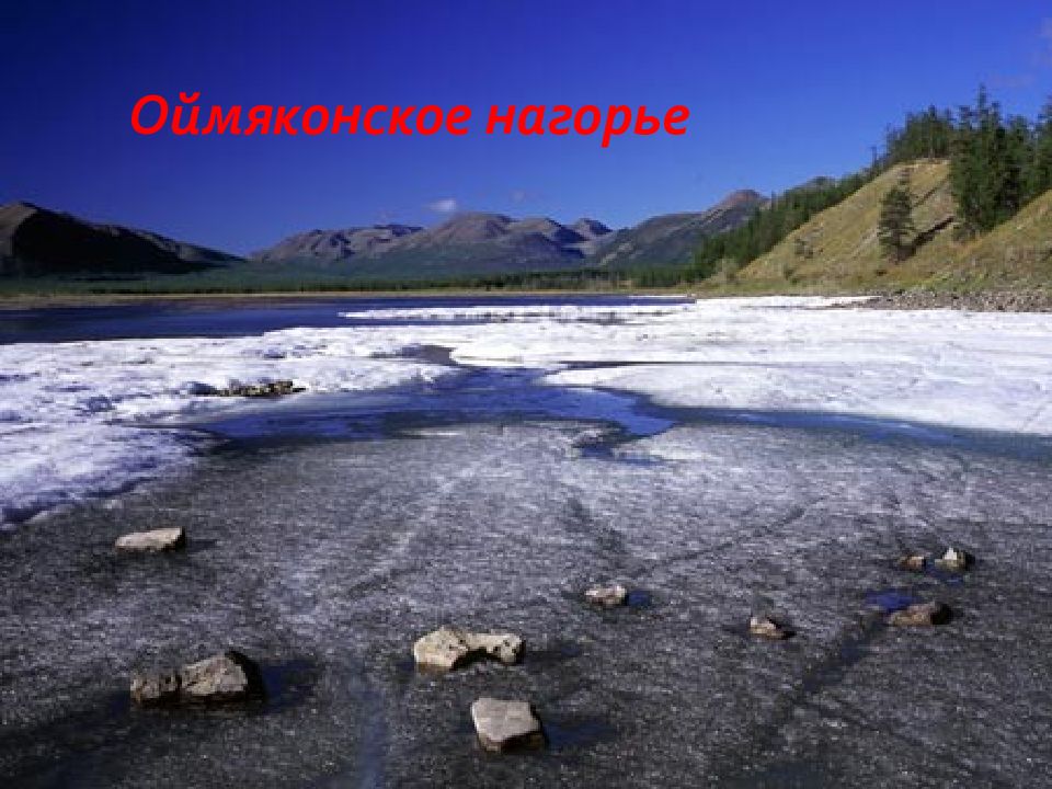 Оймяконское нагорье. Якутия Оймяконское Нагорье. Оймяконское Нагорье на карте. Оймяконское плоскогорье.