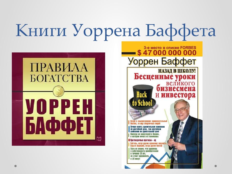 Уоррен баффет книги