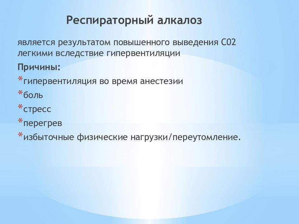 Являться р. Респираторный алкалоз патогенез. Респираторный алкалоз развивается при. Респираторный алкалоз причины. Респираторный алкалоз характеризуется.