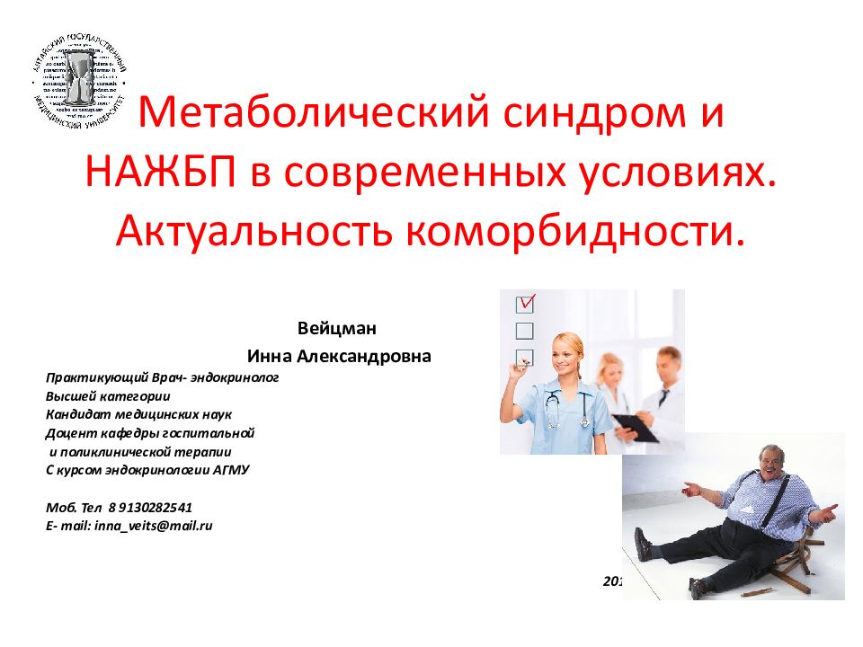 Метаболический синдром и НАЖБП в современных условиях. Актуальность коморбидности.