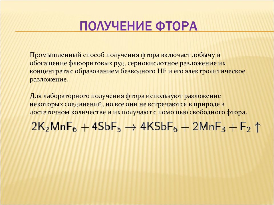 Метод фтора. Получение фтора. Получение фтора в лаборатории. Как получить фтор. Получение фтора реакции.