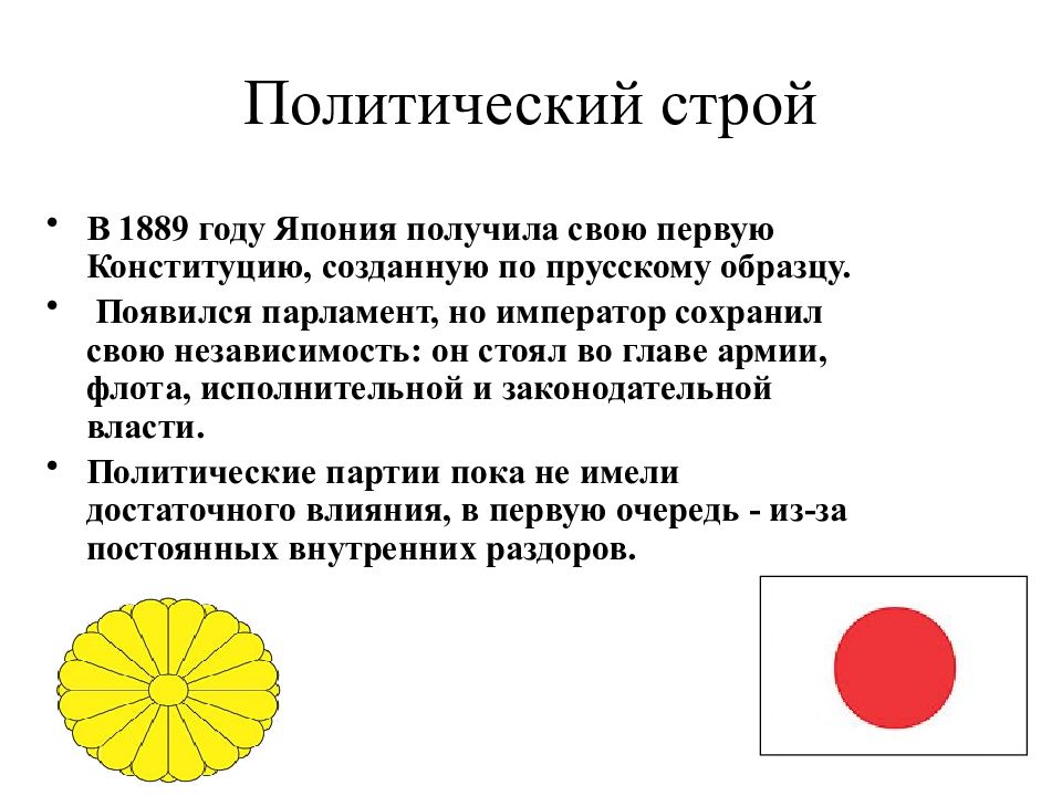 Политическая японии. Политический Строй Японии. Государственный Строй Японии. Политическое устройство Японии. Государственный Строй Японии по Конституции 1889 г.