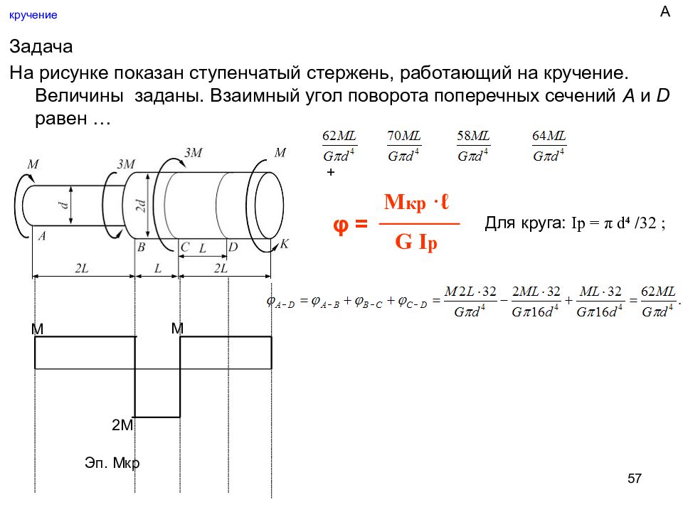 Сопромат задачи. Техническая механика кручение задачи. Сопромат кручение решения задач. Задачи на кручение по сопромату. Задачи на кручение с решением.