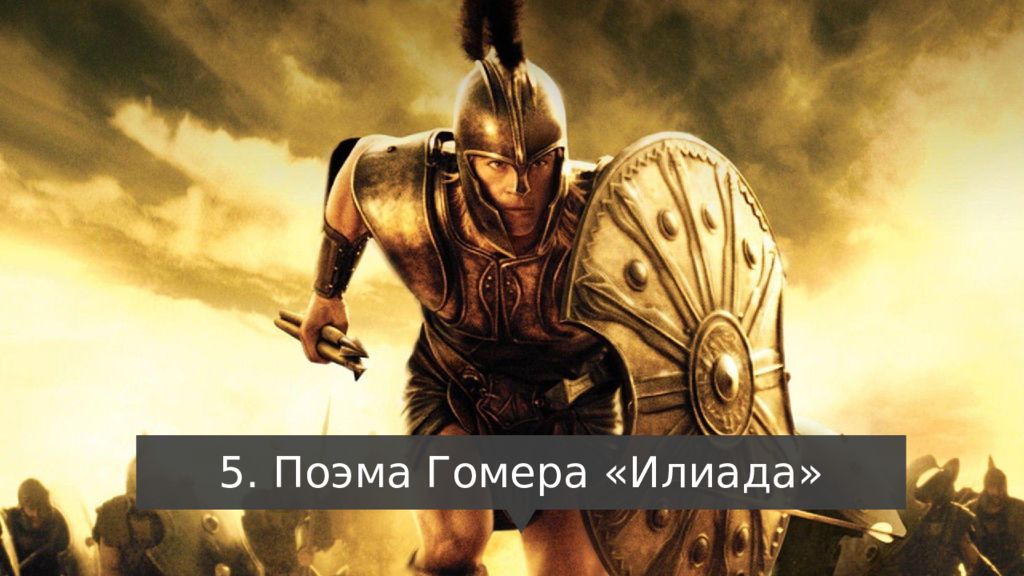 5. Поэма Гомера « Илиада »