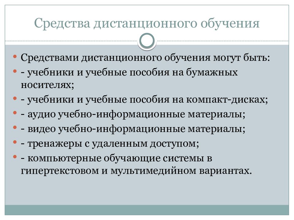 Средства дистанционных технологий обучения. Средства дистанционного обучения. Методы дистанционного обучения. Дистанционное инклюзивное обучение. Современные средства дистанционного обучения.