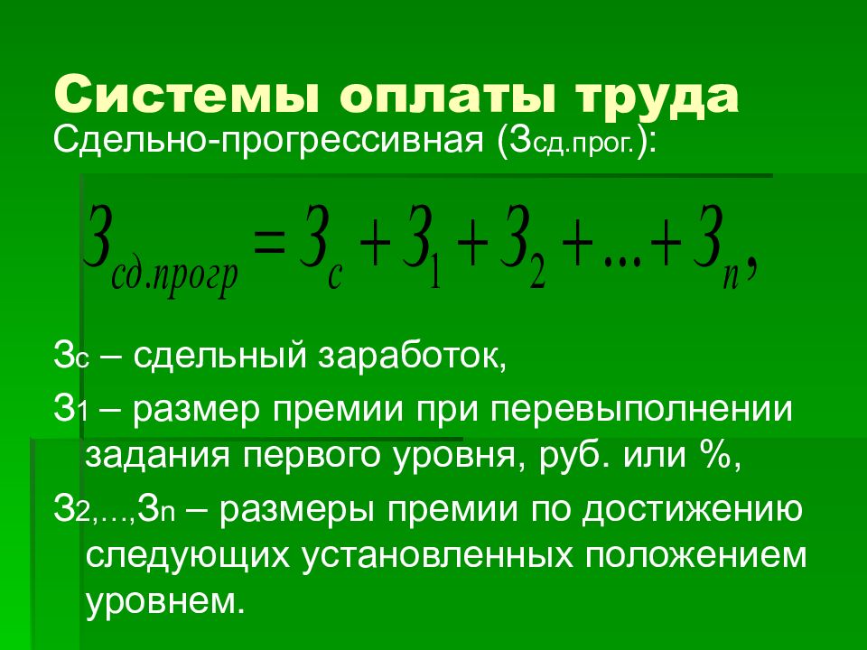 Сдельно прогрессивная оплата труда это