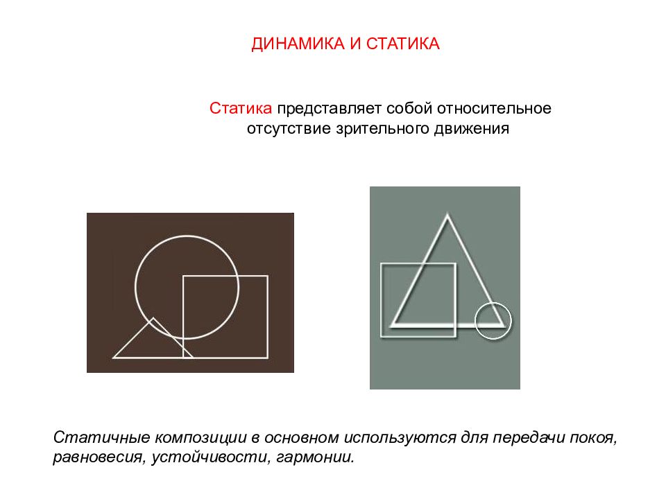 Статика и динамика. Статика и динамика в ландшафтной композиции. Законы композиции статика динамика. Значок динамики и статики. Динамика зрительного движения.