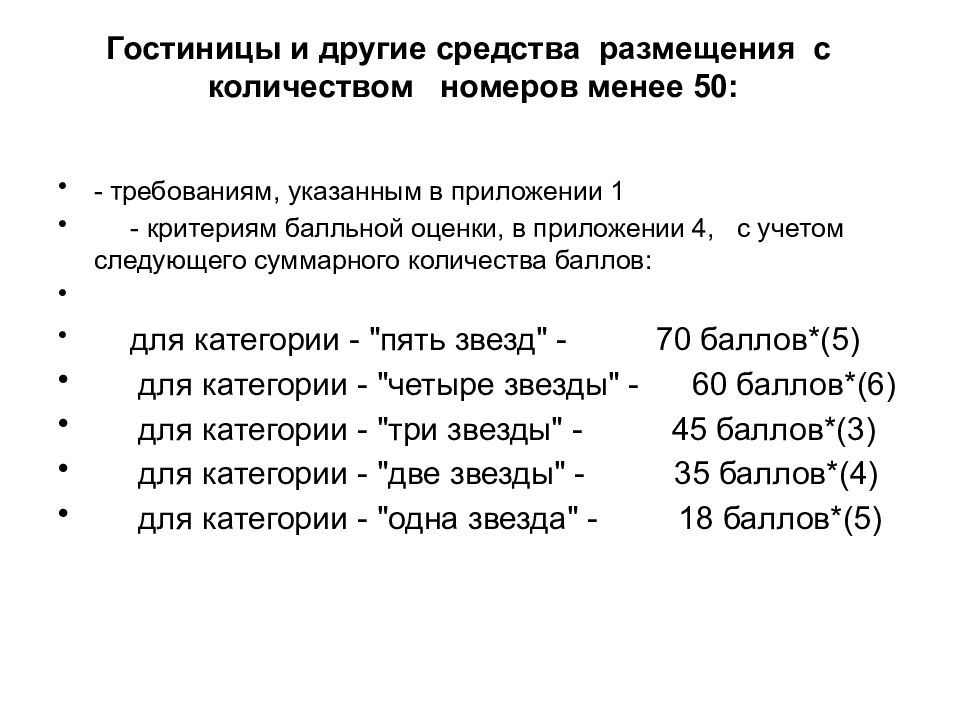 Прочие средства. Гостиницы и другие средства размещения. Категории гостиниц по числу номеров. Категории отелей расшифровка. Классификация гостиниц и иных средств размещения.