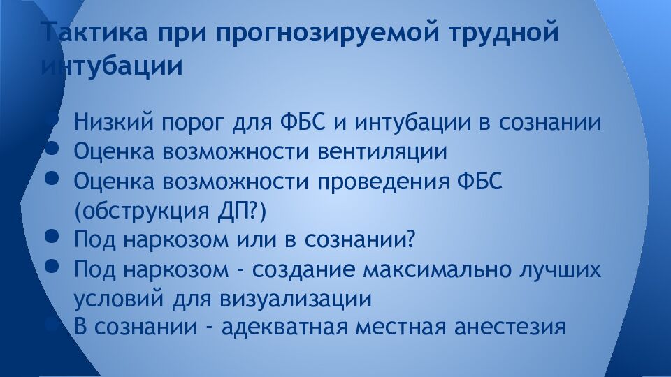 Тактика при прогнозируемой трудной интубации