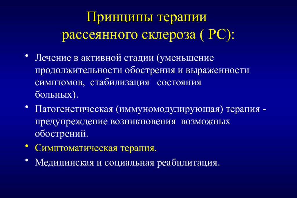 Откуда рассеянный склероз. Терапия рассеянного склероза. Принципы терапии рассеянного склероза. Рассеянный склероз принципы лечения. Патогенетическая терапия рассеянного склероза.