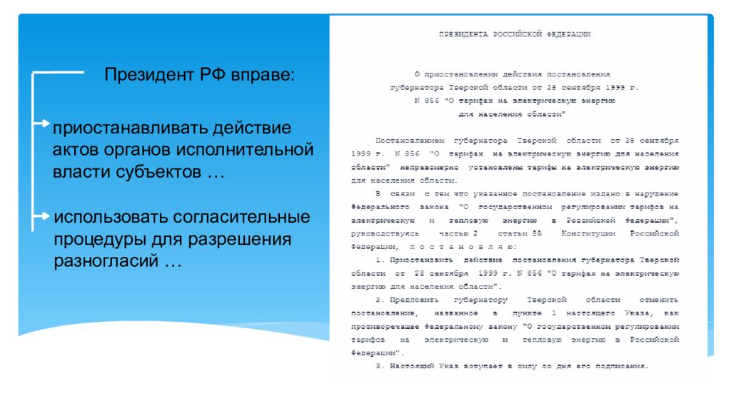 Право приостанавливать действие актов. Акты органов исполнительной власти субъектов РФ. Согласительные процедуры президента. Согласительные процедуры президента РФ это. Приостанавливает действие актов органов исполнительной власти?.