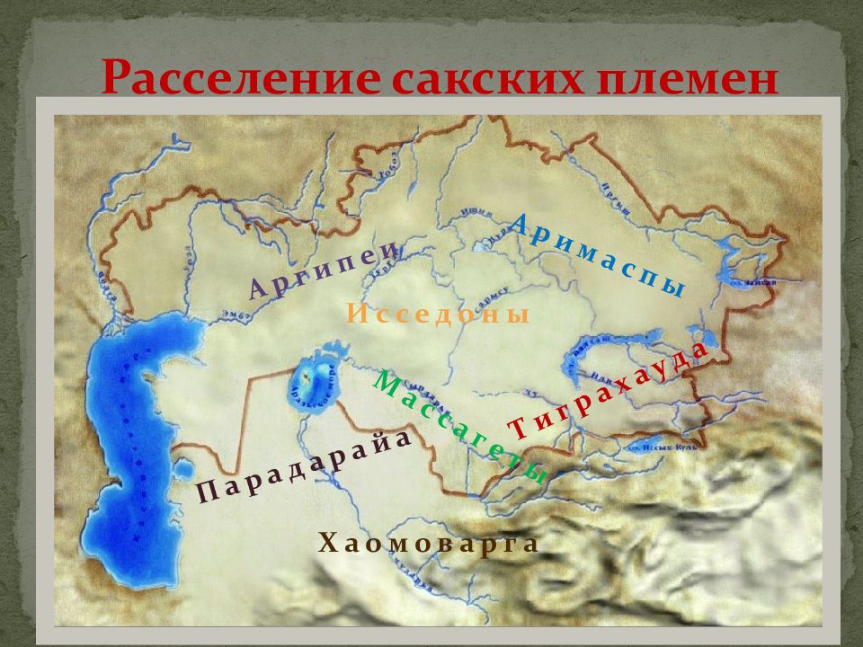 Карта расселения сакских племен