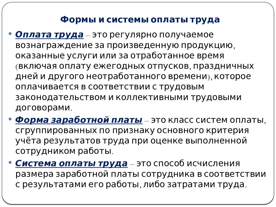 2 оплата труда. Формы и системы оплаты труда кратко. Формы и системы оплаты труда кратко конспект. Перечислите две основные системы оплаты труда:. Заработная плата формы оплаты труда.