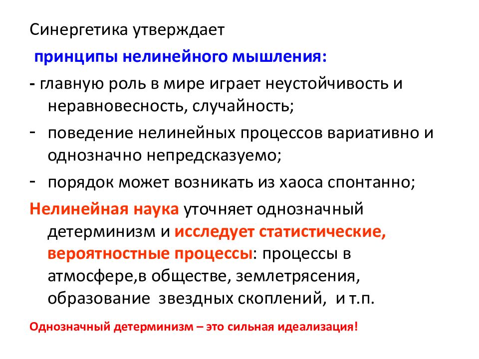 Принципы мышления. Феномен линейного мышления и его критика с позиции синергетики.. Синергетический принцип. Линейное мышление.