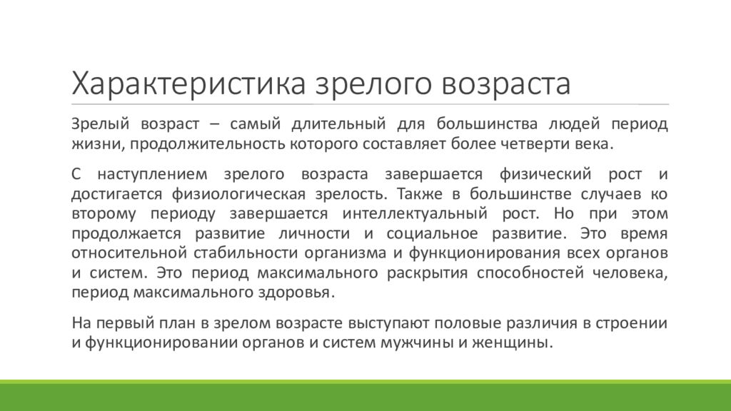 Период первой зрелости. Характеристика периода зрелого возраста. Зрелый Возраст характеристика. Возрастные особенности зрелого возраста.