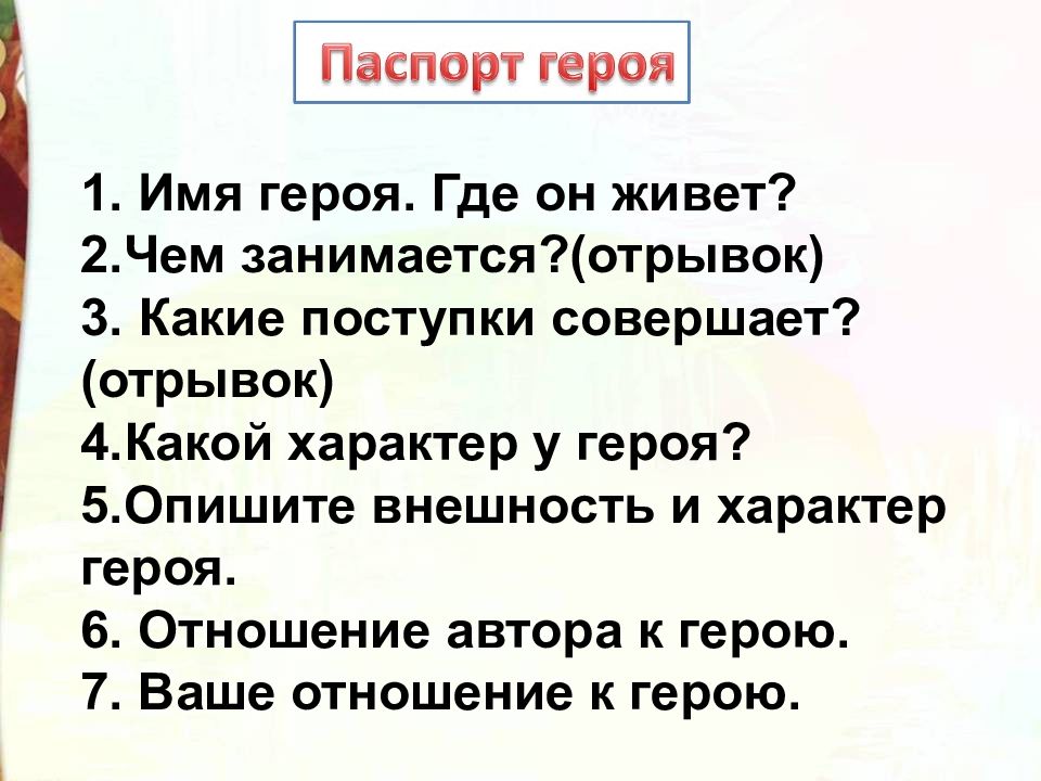 Какие поступки он совершает какие качества проявляет. План имя героя 3 класс. Конек горбунок имя героя где он живет. Характеристика афонии имя героя герой где живет. Потерянное время жизни героя план где живёт герой чем занимается.