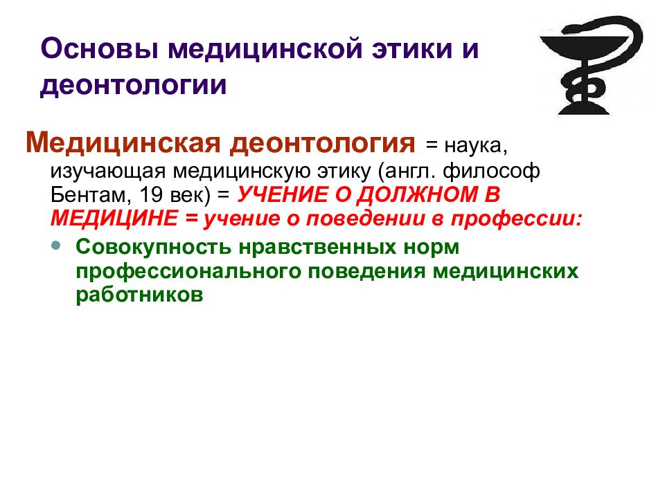 Принципы медицинской. Основы медицинской этики и деонтологии. Принципы мед этики и деонтологии. Принципы профессиональной этики и деонтологии. Медицинская этика и деонтология.