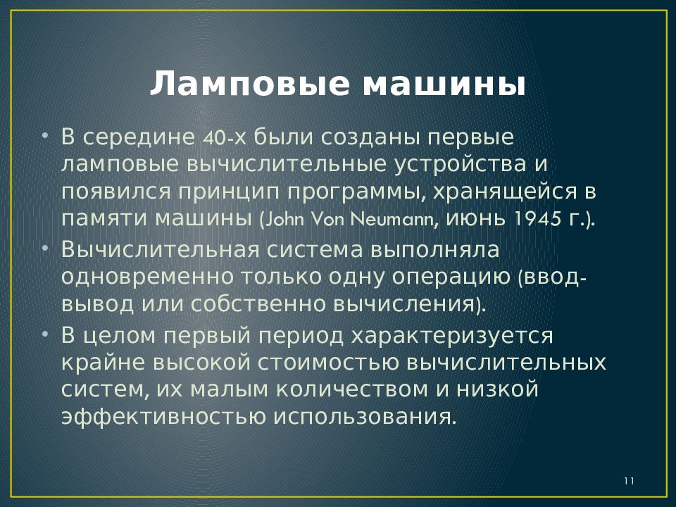 Ламповые машины
