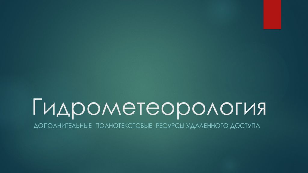 Гидрометеорология