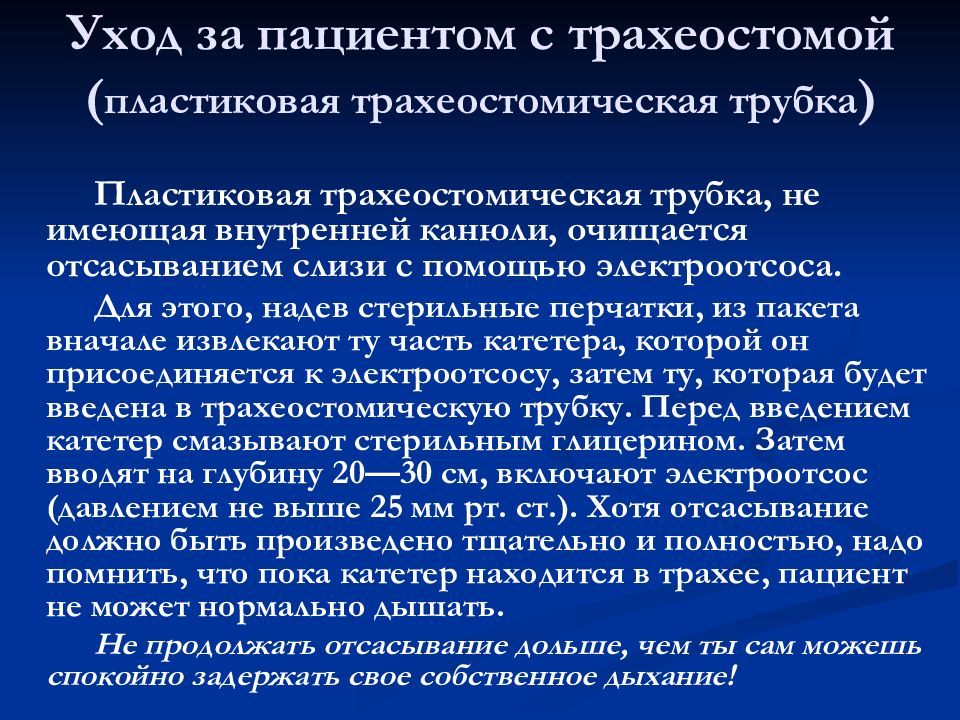 Трахеостома уход. Уход за пациентом с трахеостомой. Особенности ухода за пациентом с трахеостомой. Сестринский уход за трахеостомой. Уход за больными с трахеостомической трубкой алгоритм.