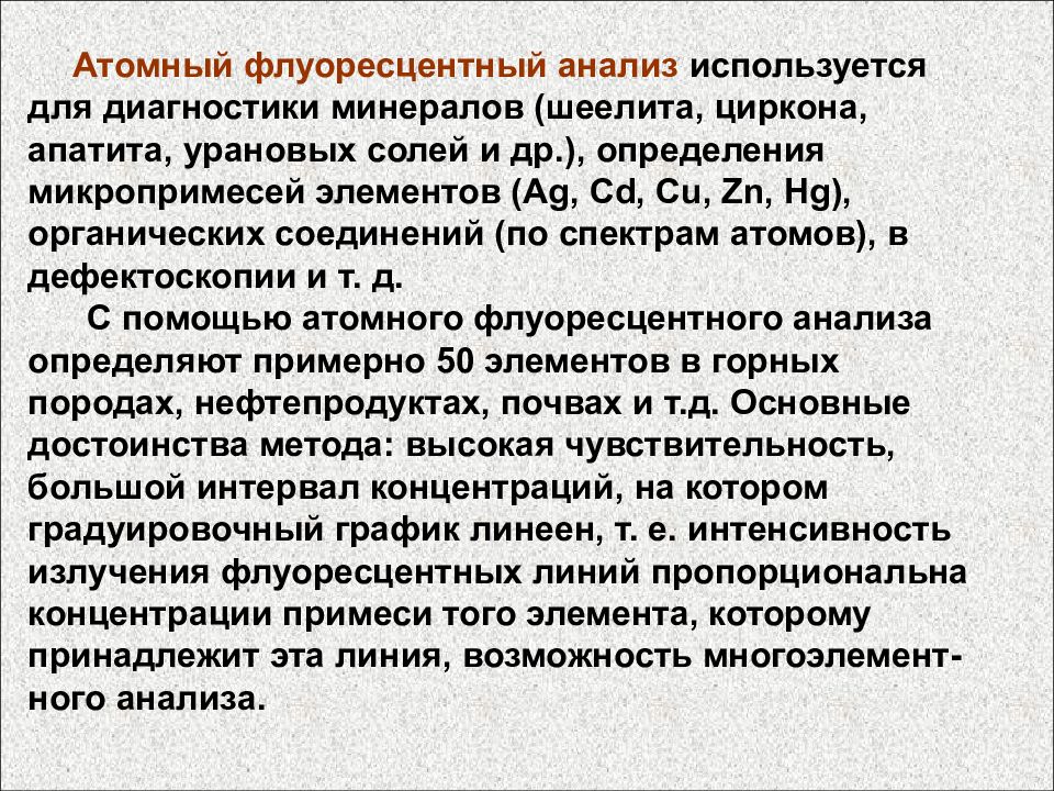 Атом анализ. Инструментальные методы анализа. Атомно-флуоресцентная спектроскопия. Атомнофлурисцентный метод. Атомная флуоресценция.