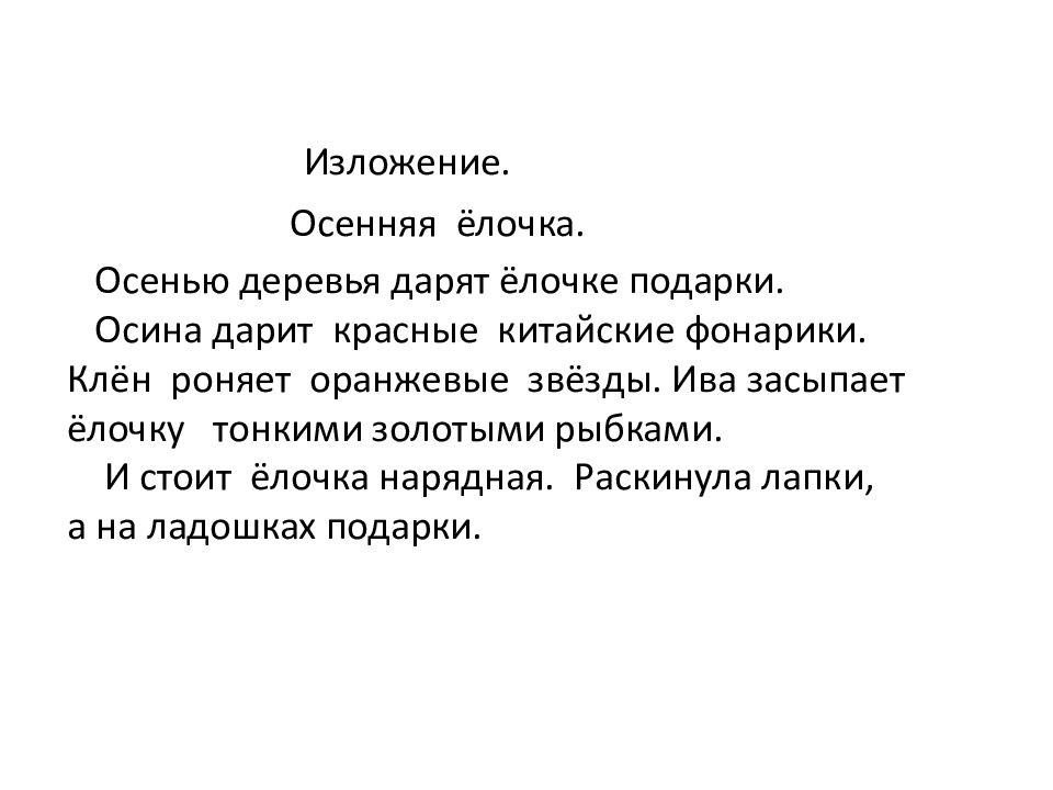 Изложение осень. Изложение осенняя елочка. Изложение про осень. Осенью деревья дарят елочке подарки изложение. Подарочки для елочки изложение.