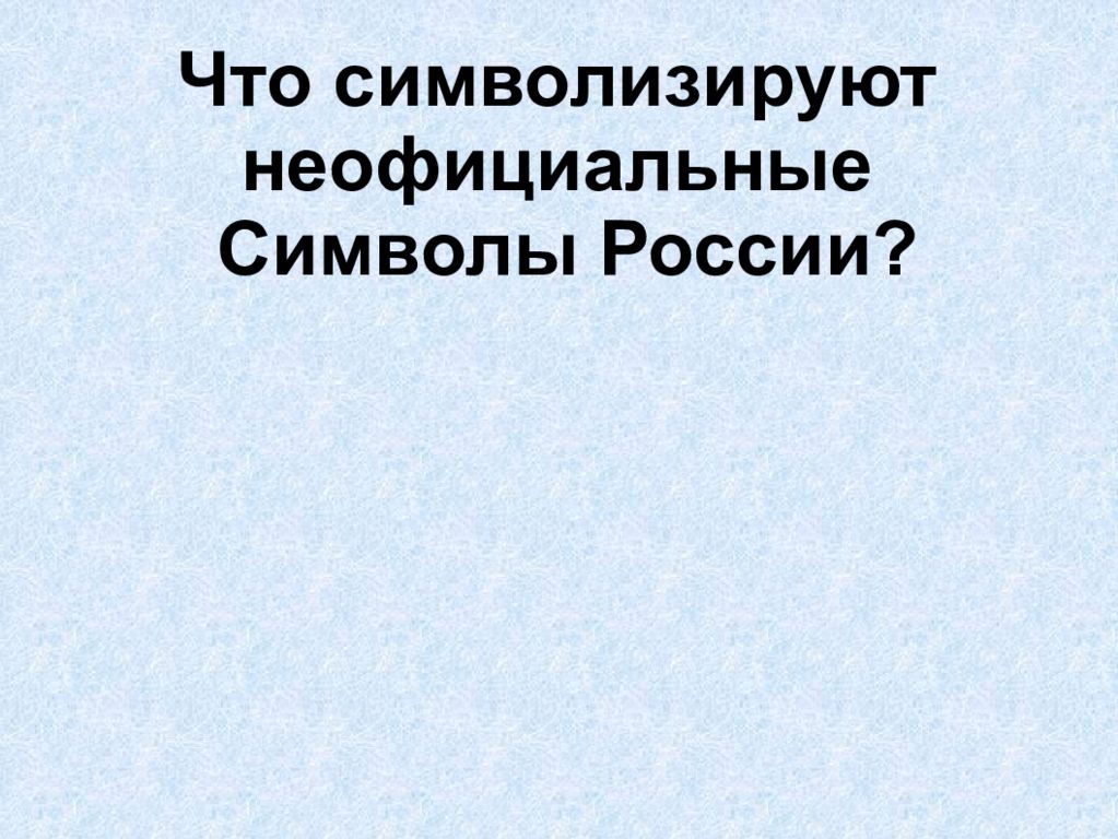 Урок окружающего мира 4 класс славные символы россии презентация