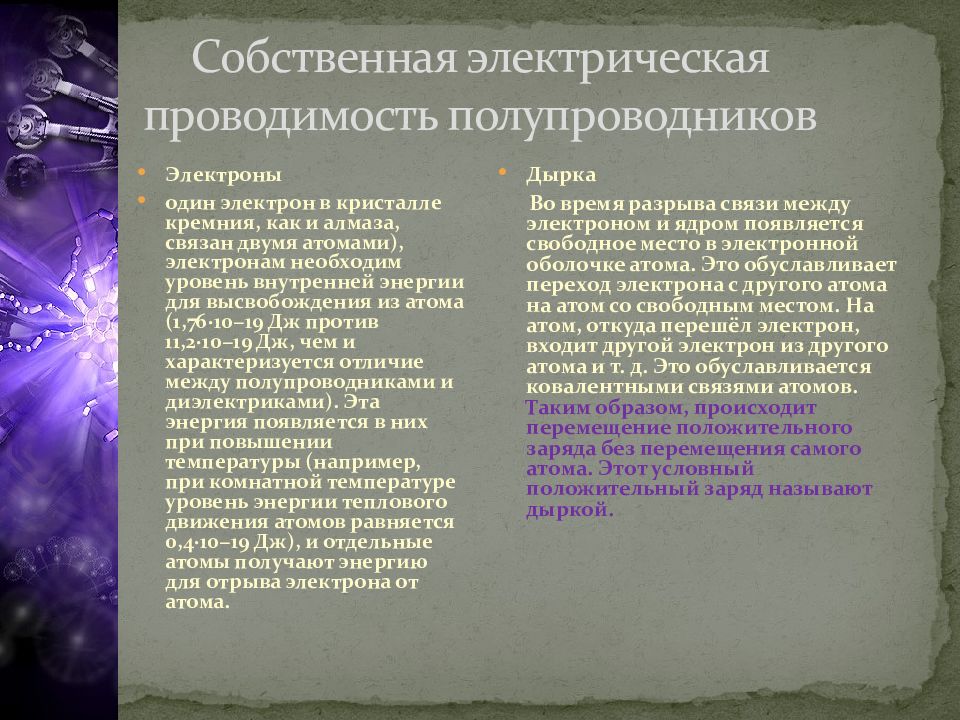 Собственная проводимость полупроводников полупроводниковые приборы презентация