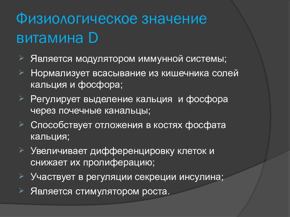 D является. Физиологическая роль витамина д. Значение витамина д. Физиологическое значение витамина д. Физиологическое значение витамина d.