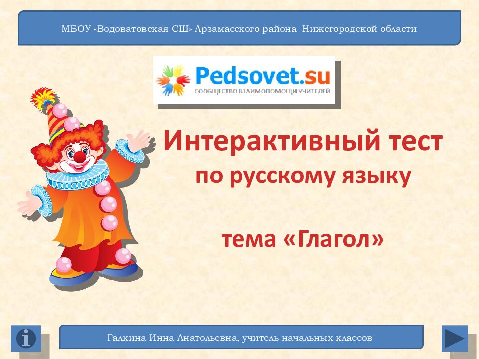 МБОУ «Водоватовская СШ» Арзамасского района Нижегородской области Интерактивный