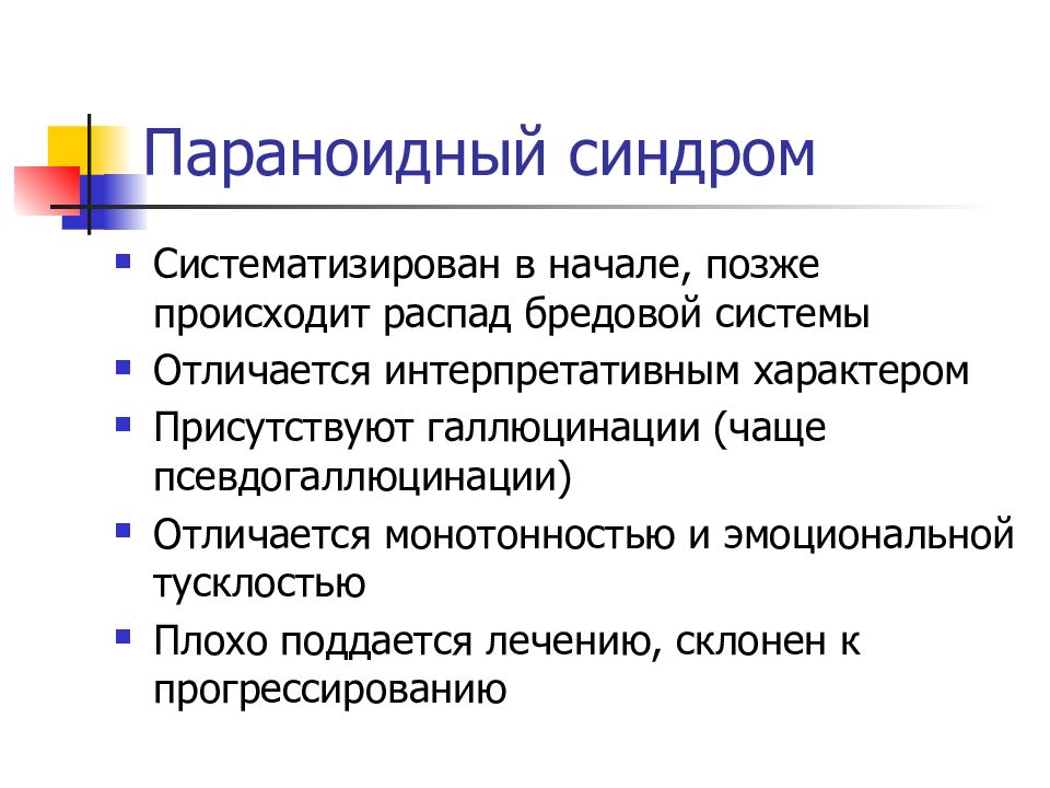 Синдром презентации. Аффективно параноидный синдром. Параноидный синдром психиатрия. Параноидный синдром симптомы. Галлюцинаторно параноидный синдром симптомы.