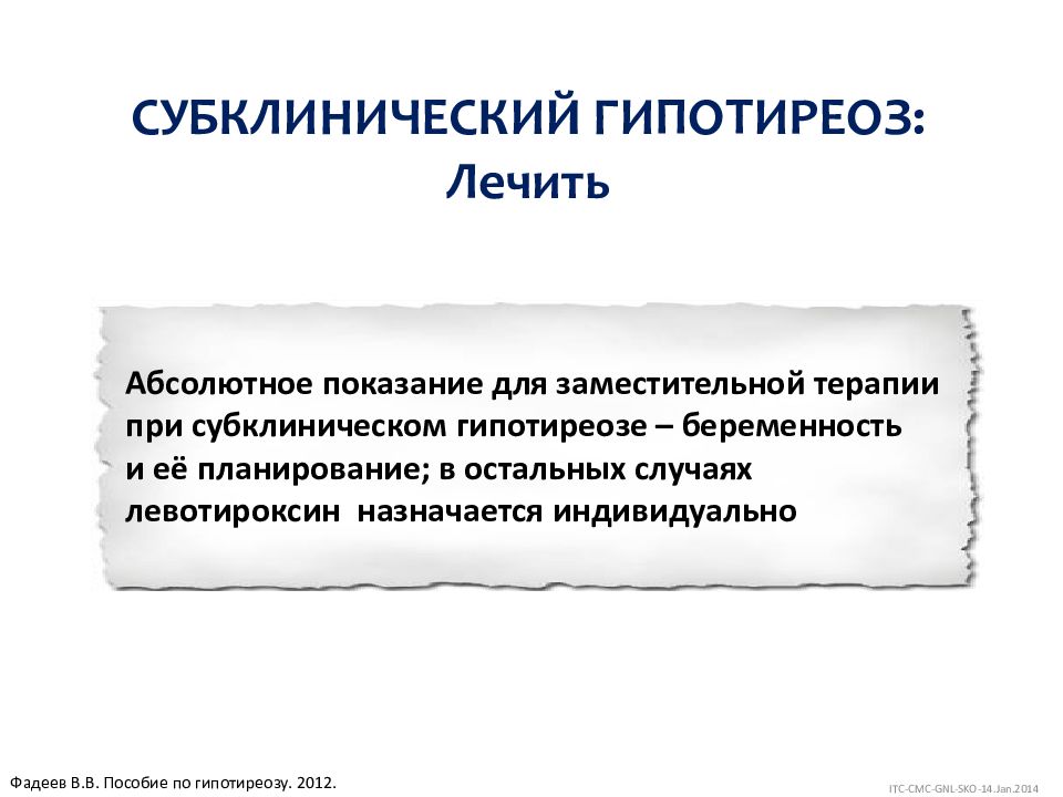 Субклинический гипотиреоз. Субклинический гипертиреоз. Субклиническийгипотериоз. При субклиническом гипотиреозе.