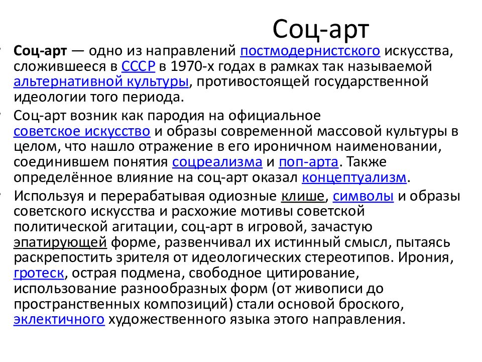 Соц арт. Соц-арт в литературе. Соц-арт презентация. Советская культура 70-80 гг. Соц-арт в СССР.