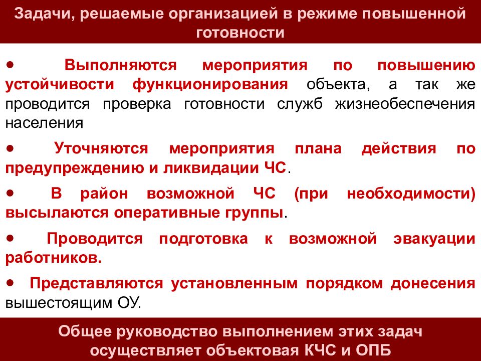 Повысить режим. Режим повышенной готовности мероприятия. Задачи режима повышенной готовности. Мероприятия при введении режима повышенной готовности. Основные мероприятия в режиме повышенной готовности.