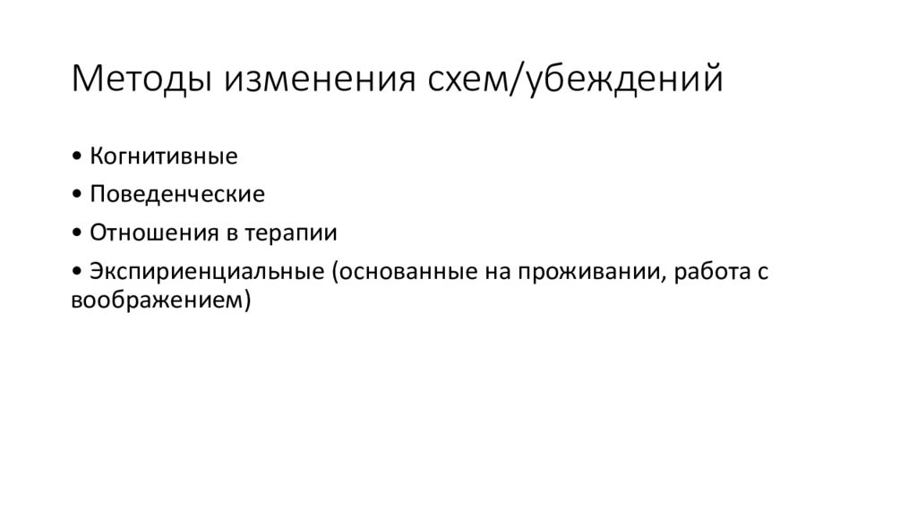 Методология изменений. Алгоритм изменения убеждений. Когнитивный сдвиг. Техники модификации убеждений. Когнитивные убеждения.