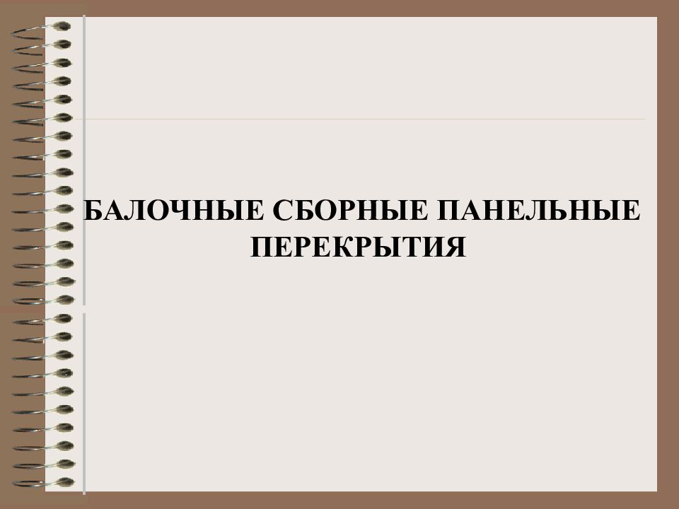 БАЛОЧНЫЕ СБОРНЫЕ ПАНЕЛЬНЫЕ ПЕРЕКРЫТИЯ