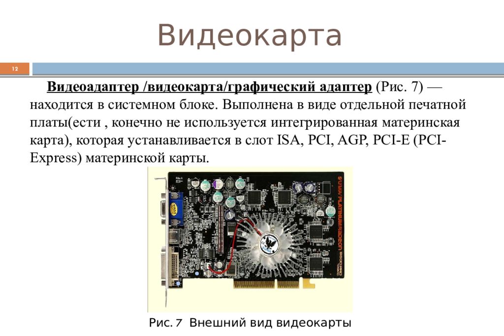 Базовый видеоадаптер вместо видеокарты. Графический видеоадаптер. Типы видеоадаптеров. Графический адаптер материнской платы. Графические адаптеры (видеокарты).