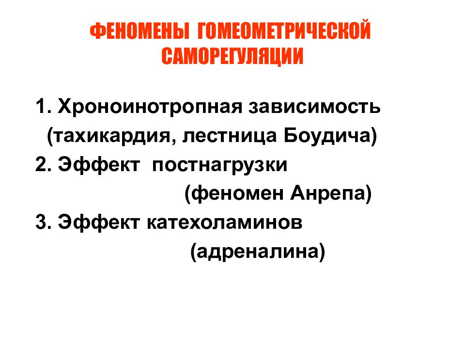 Виды физиологической зависимости. Хроноинотропная зависимость. Хроноинотропный эффект лестница Боудича. Хроноинотропная зависимость физиология. Второй феномен ГОМЕОМЕТРИЧЕСКОЙ саморегуляции.