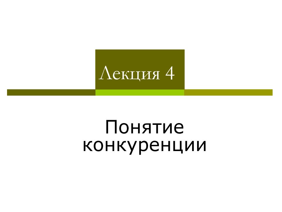 Лекция 4