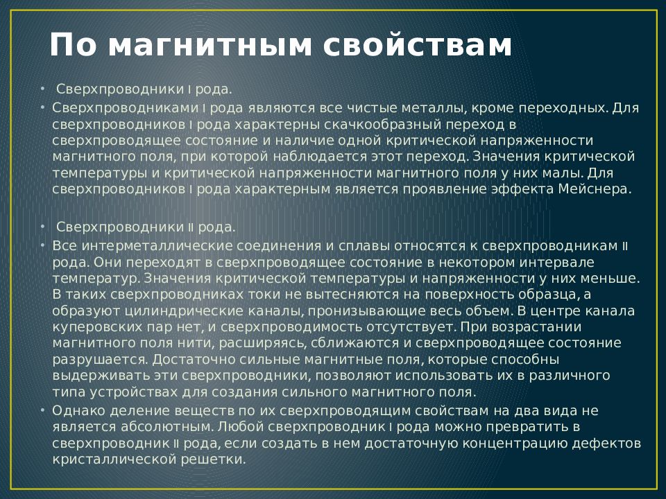 Презентация на тему сверхпроводники