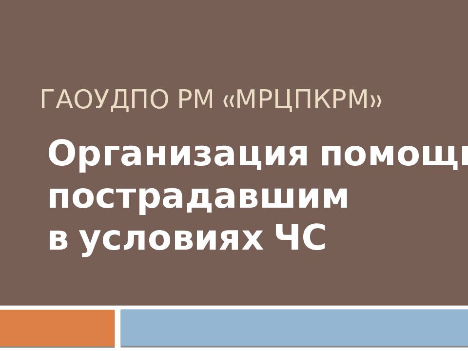 ГАОУДПО РМ «МРЦПКРМ»