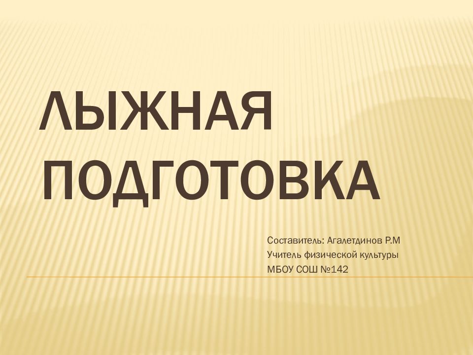 Лыжная подготовка