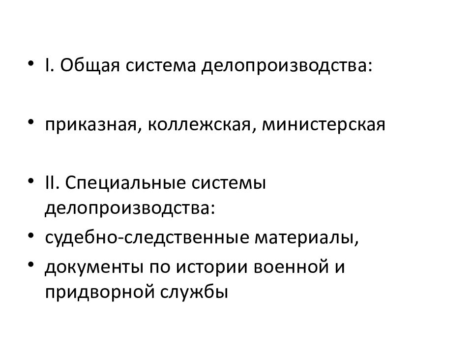 Приказном тоне. Система министерского делопроизводства. Министерская система делопроизводства установила. Особенности приказного делопроизводства. Система видов документов приказного делопроизводства.