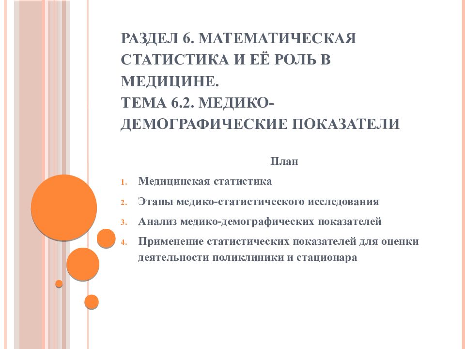 Раздел 6. Математическая статистика и её роль в медицине. Тема 6.2. Медико-демографические показатели
