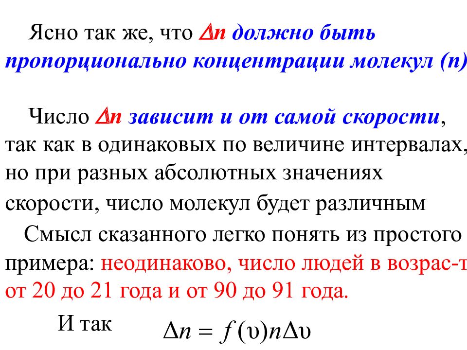 Давление идеального газа прямо пропорционально концентрации молекул. Для идеальных газов их концентрации пропорциональны. Уравнение Клаузиса Клапейрона. От чего зависит концентрация молекул газа